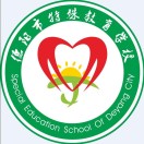 德陽市特殊教育學(xué)校