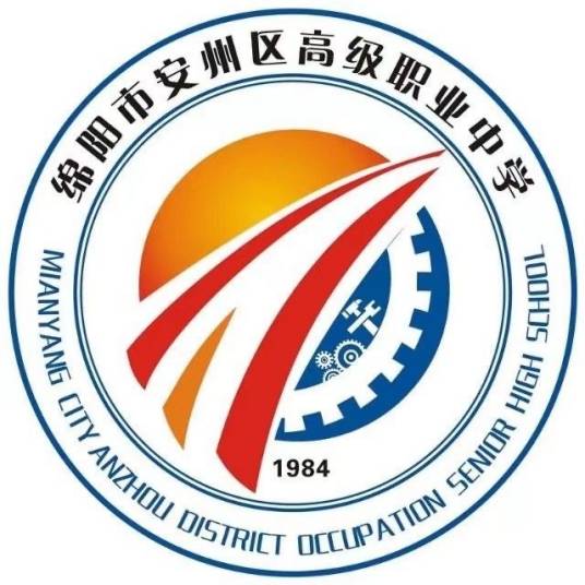 綿陽市安州區高級職業中學