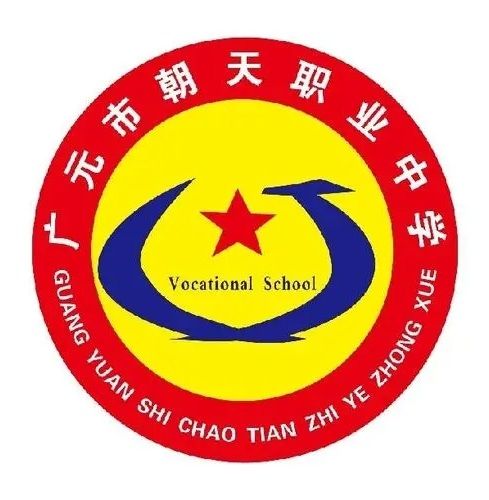 四川省廣元市朝天職業中學