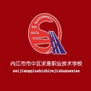 內江市市中區(qū)求是職業(yè)技術學校