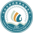 樂山市沙灣職業(yè)高級中學(xué)