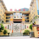 峨邊彝族自治縣職業(yè)高級(jí)中學(xué)校-職教中心