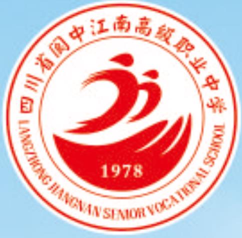 四川省閬中江南高級職業中學
