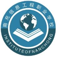 南充信息工程職業學校