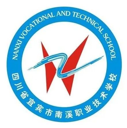 四川省宜賓市南溪職業技術學校