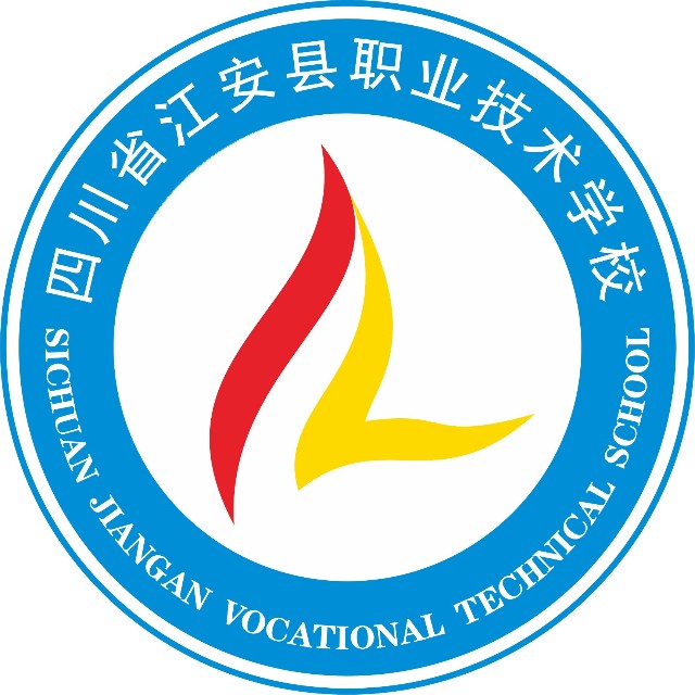四川省江安縣職業技術學校
