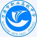 萬源市職業高級中學