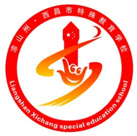 西昌市特殊教育學校