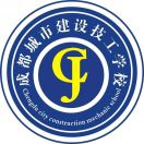 成都城市建設技工學校