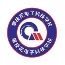 攀枝花電子科技學校