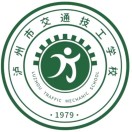 瀘州市交通技工學校