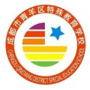 青羊區(qū)特殊教育學(xué)校