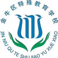 成都市金牛區(qū)特殊教育學(xué)校