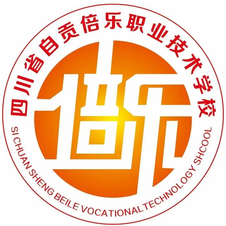 自貢倍樂職業技術學校