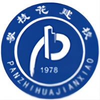 攀枝花市建筑工程學校