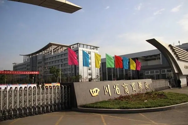 四川省商務學校