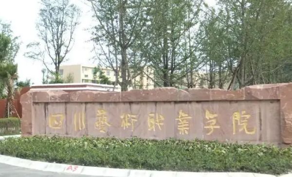 四川藝術職業學院