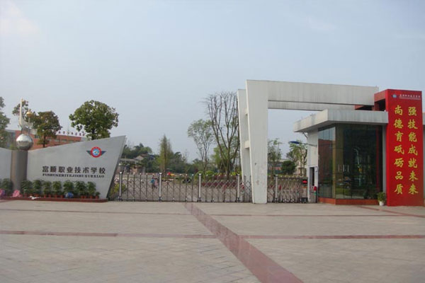 富順職業技術學校