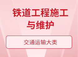 鐵道工程施工與維護(hù)