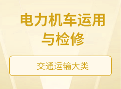電力機車運用與檢修