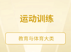 運(yùn)動(dòng)訓(xùn)練