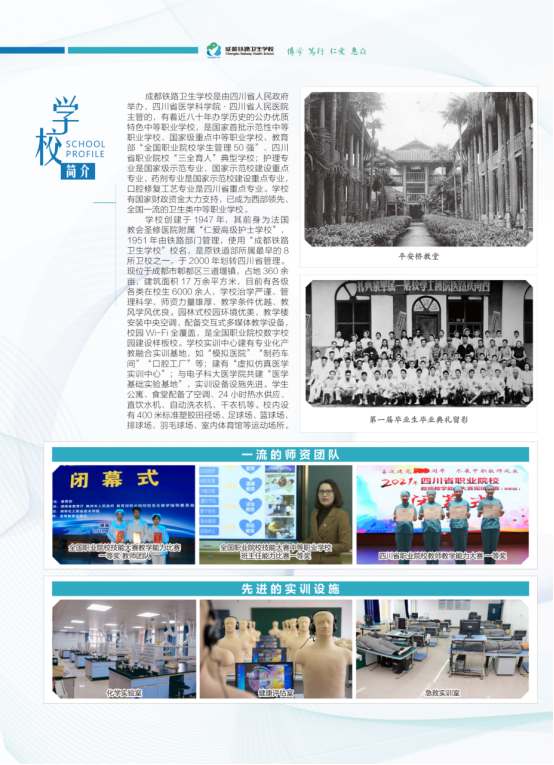 成都鐵路衛(wèi)生學校招生簡章