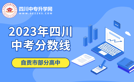 2023年四川中考分?jǐn)?shù)線：自貢市部分高中