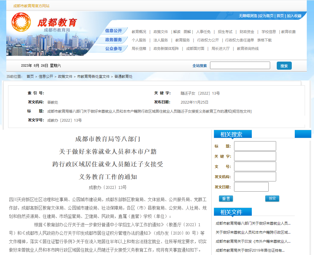 2023年成都市隨遷子女就學(xué)政策來了！劃重點(diǎn)：三變?nèi)蛔儯?>
                    </a>
                    <div   id=