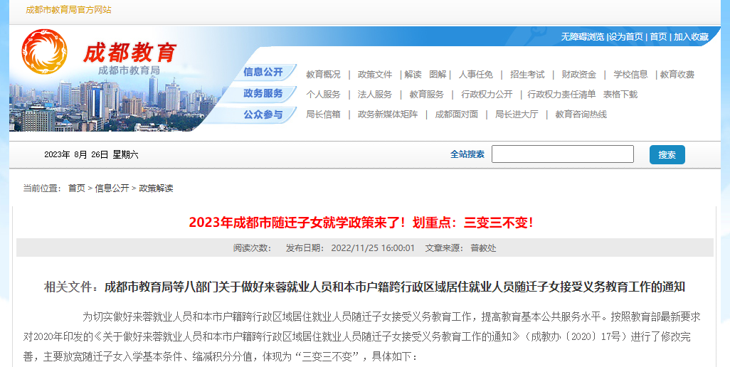 2023年成都市隨遷子女就學政策來了！劃重點：三變三不變！