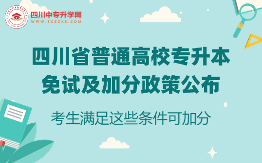 四川省普通高校專升本免試及加分政策(試行)，2024年起執行！