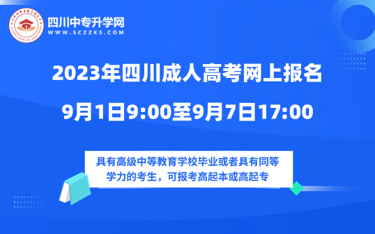 2023年四川成人高考9月1日至9月7日網上報名！