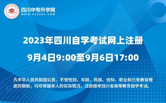 2023年四川省自學考試9月4日至9月6日新生注冊！