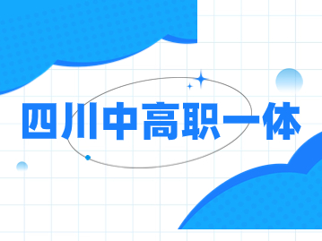 【專業速覽】四川五年貫通培養的專業有哪些?熱門專業都在這里!