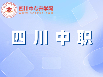 南充市2023年中等職業學校新生首次錄取結果查詢