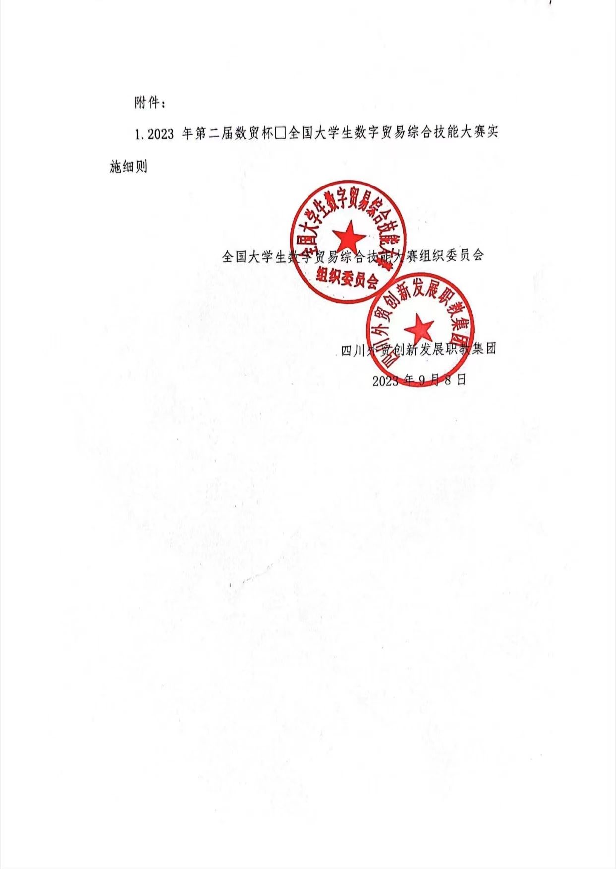 全國大學生數字貿易綜合技能大賽【四川省賽】的通知