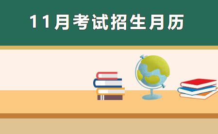 必看！2023年11月四川考試招生月歷！