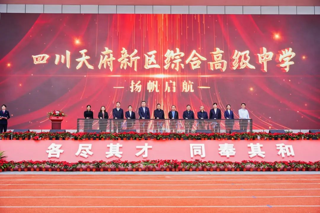 四川天府新區(qū)綜合高級中學(xué)正式揭牌，5000個學(xué)位！職普融通多樣化成才