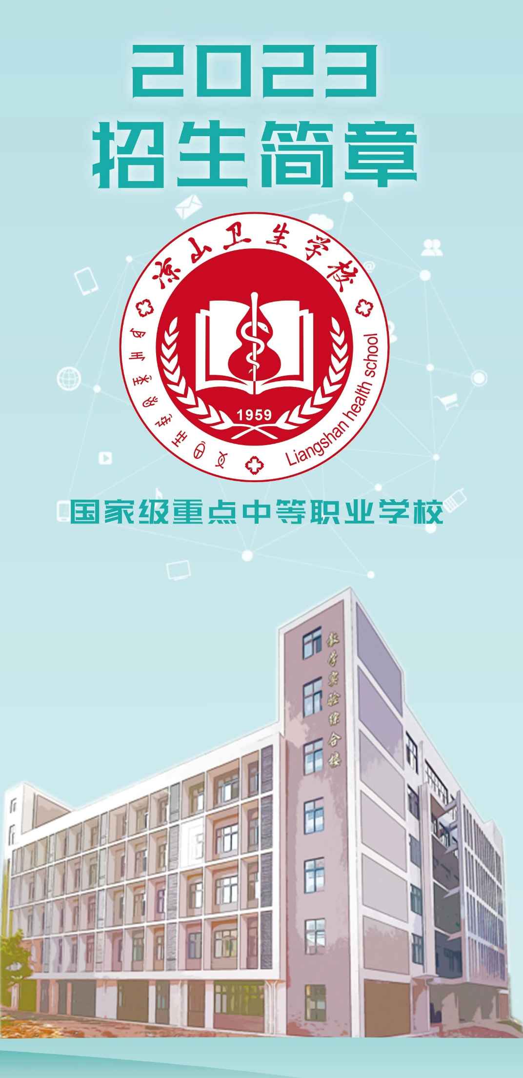 涼山衛生學校招生簡章