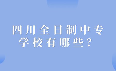 四川全日制中專學校有哪些？