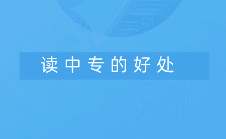 讀四川中專有什么優勢和好處？
