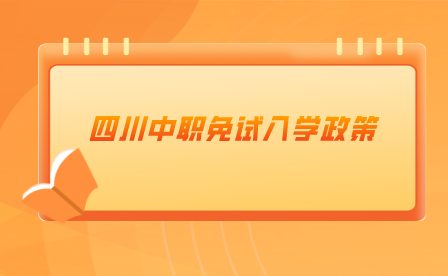 四川中職免試入學政策