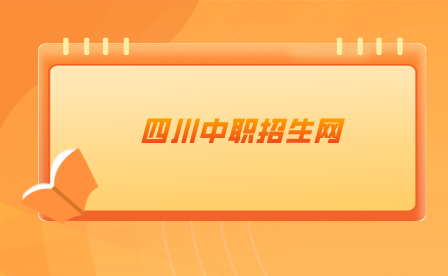 四川科華高級技工學校招生政策及報名條件