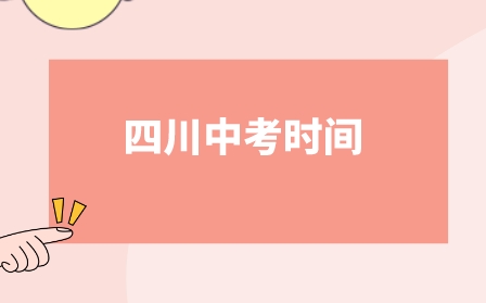 四川中考時(shí)間