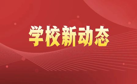 學(xué)校動(dòng)態(tài)：四川省工業(yè)貿(mào)易學(xué)校召開(kāi)安全工作專題會(huì)議