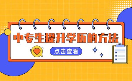 廣元市中專生還有什么提升學歷的方法？