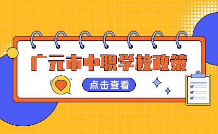 廣元市利州中等專業學校好不好？