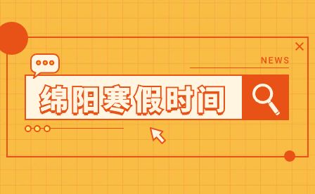 綿陽市2023-2024學年中小學校幼兒園什么時候放寒假？