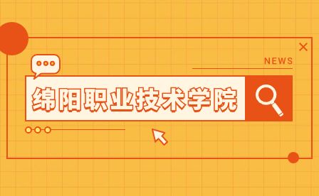 綿陽職業技術學院2023年高職單招考試時間安排