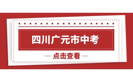 四川廣元中考成績查詢網(wǎng)站為廣元市教育考試院(http://www.gyzsks.cn/)