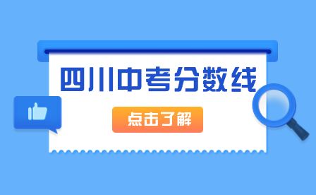 四川中考分?jǐn)?shù)線